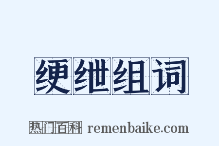 绠绁组词是什么意思的图片